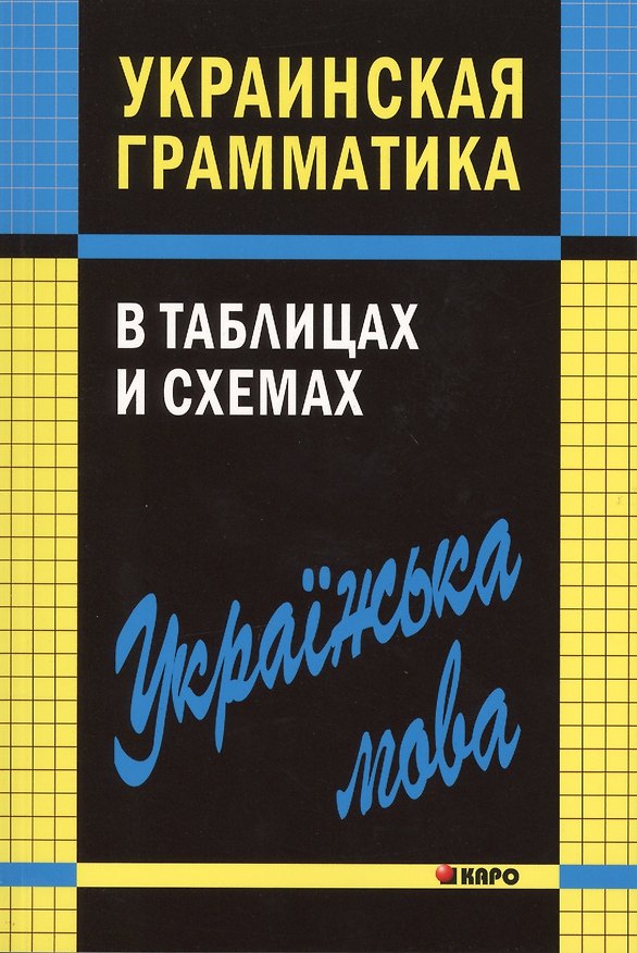 Книга Украинская грамматика в таблицах и схемах (Виктория Мущинская) — 1