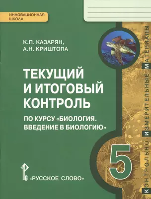 Текущий и итоговый контроль по курсу "Биология. Введение в биологию. 5 класс": контрольно-измерительные материалы — 2538607 — 1