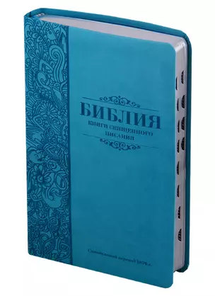 Библия. Книги Священного Писания Ветхого и Нового Завета. Канонические. В русском переводе с параллельными местами. Синодальный перевод 1876 года — 2713188 — 1