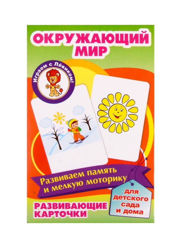 Книга Развивающие карточки "Окружающий мир" () — 1
