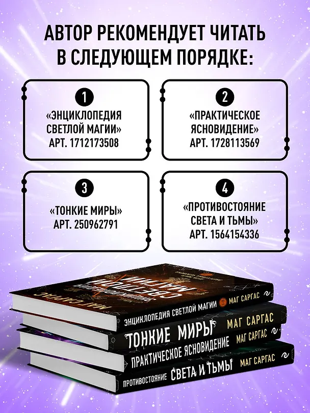 Книга Практическое ясновидение. Как стать магом, а не экстрасенсом (Саргас Маг) — 9