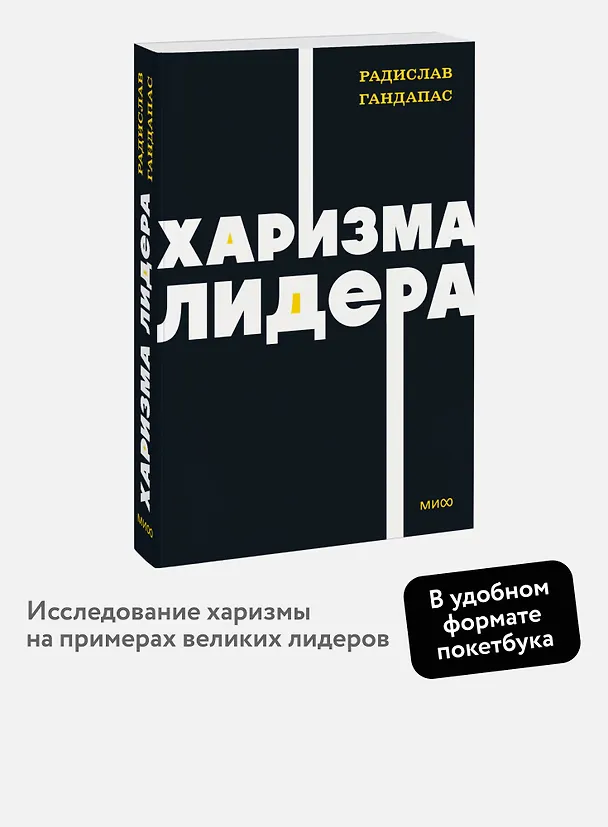 Книга Харизма лидера. NEON Pocketbooks (Радислав Гандапас) — 4
