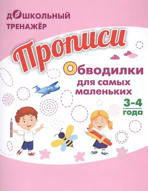 Книга Прописи. Обводилки для самых маленьких. 3-4 года ()