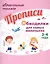 Прописи. Обводилки для самых маленьких. 3-4 года — 2819271 — 1