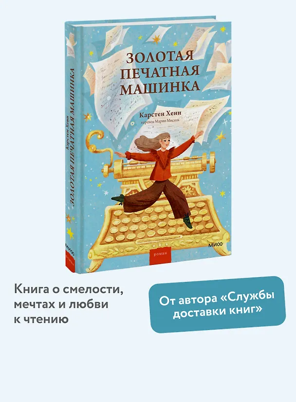 Книга Золотая печатная машинка (Карстен Себастиан Хенн) — 6