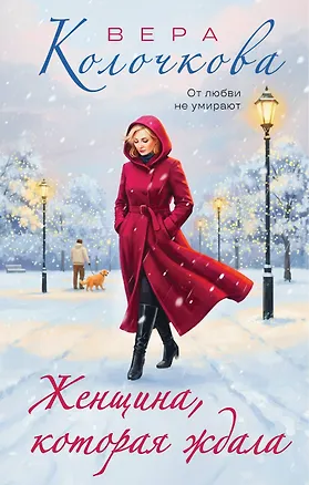 Книга Женщина, которая ждала (Вера Колочкова)