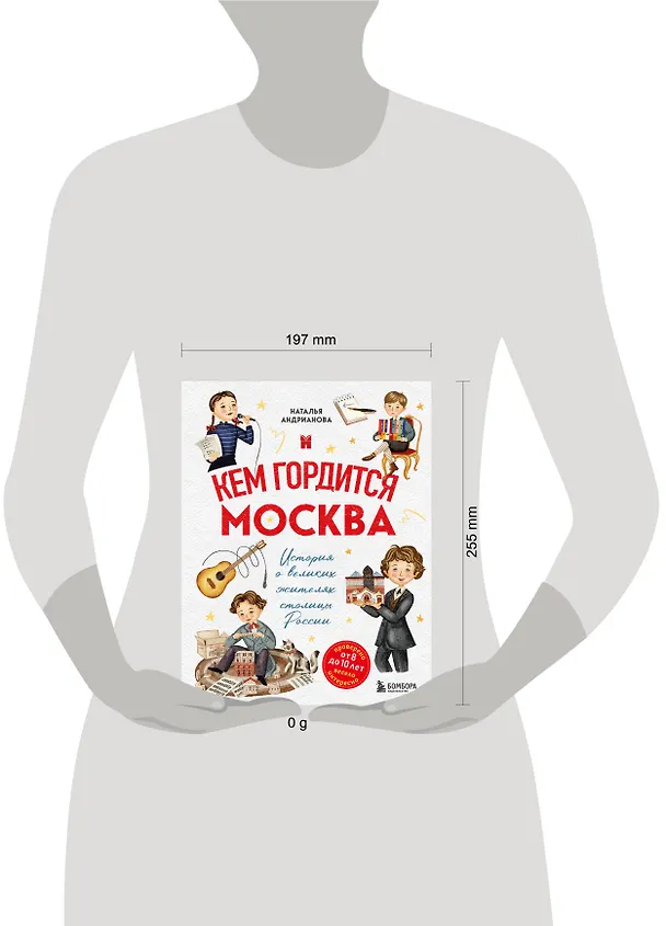 Книга Кем гордится Москва. История о великих жителях столицы России  (Наталья Андрианова) — 10