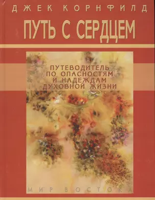Путь с сердцем: Путеводитель по опасностям и надеждам духовной жизни — 2109081 — 1