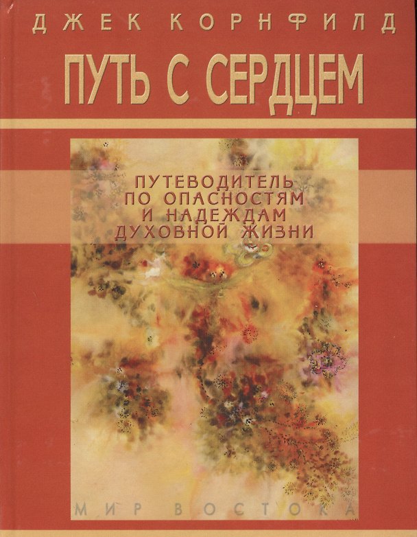 Книга Путь с сердцем: Путеводитель по опасностям и надеждам духовной жизни (Джек Корнфилд) — 1