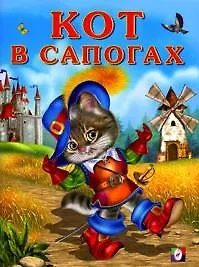 Кот в сапогах. С наклейками-пазлами