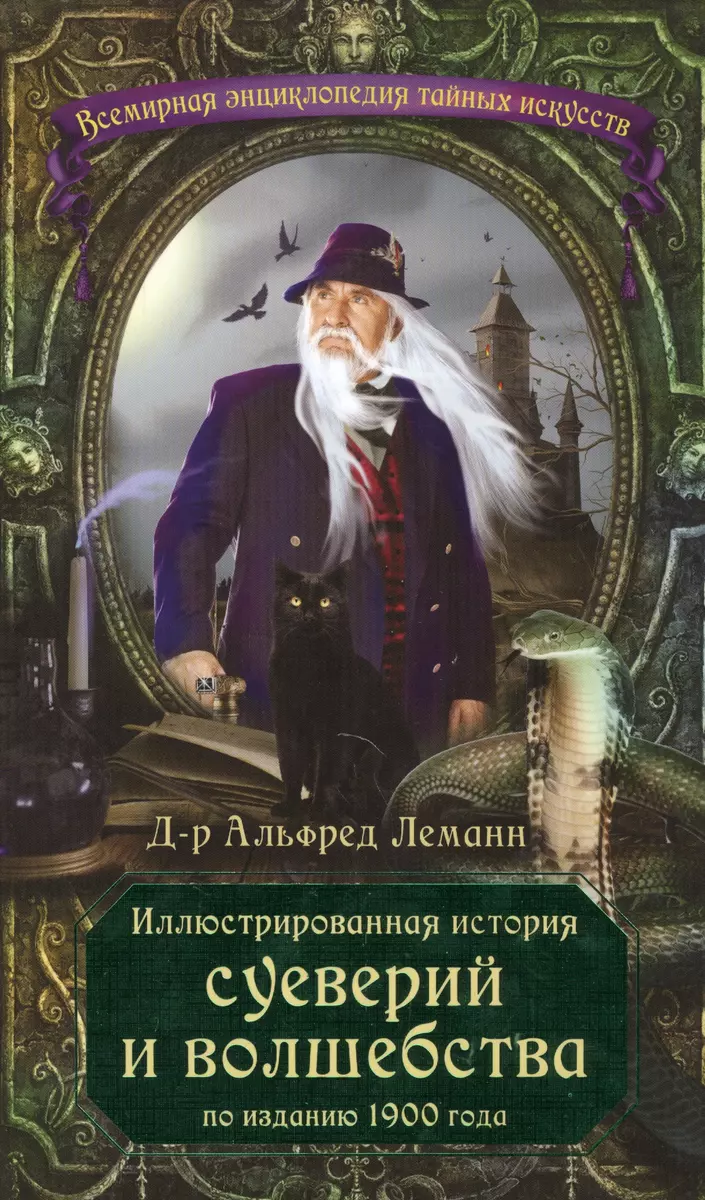 Иллюстрированная история суеверий и волшебства (по изданию 1900 года)  (Альфред Леманн) - купить книгу с доставкой в интернет-магазине  «Читай-город». ISBN: 978-5-699-80660-7