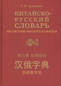 Китайско-русский словарь по системе четырёх разрядов