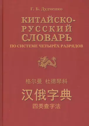 Китайско-русский словарь по системе четырёх разрядов — 2647336 — 1