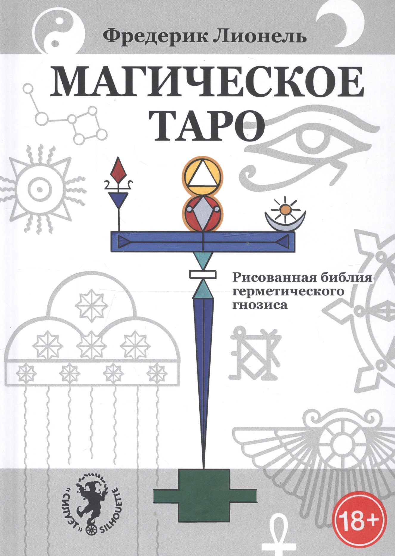 

Магическое Таро. Рисованная библия герметического гнозиса