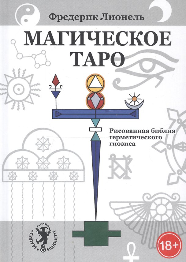 Книга Магическое Таро. Рисованная библия герметического гнозиса () — 1