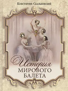 История мирового балета