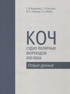 Коч - судно полярных мореходов XVII века. Новые данные
