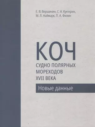 Коч - судно полярных мореходов XVII века. Новые данные — 2949130 — 1