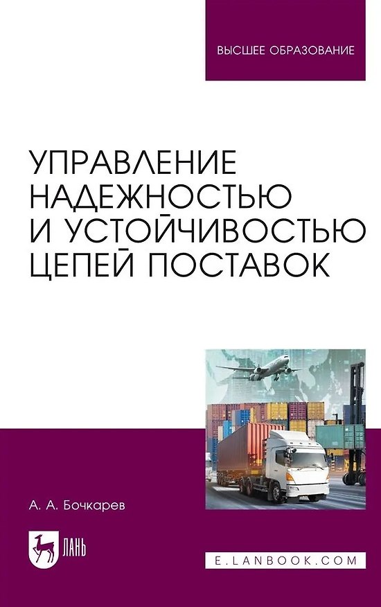 Книга Управление надежностью и устойчивостью цепей поставок. Учебное пособие для вузов (Андрей Бочкарев) — 1