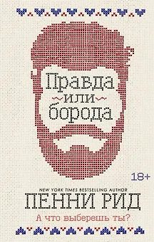 Правда или борода (#1)