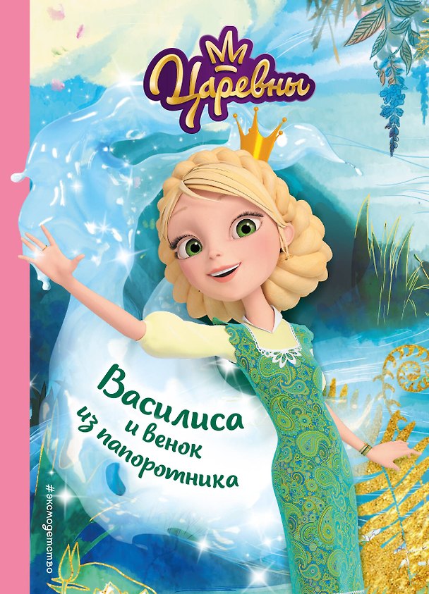 Книга Василиса и венок из папоротника (Наталья Каменских) — 1