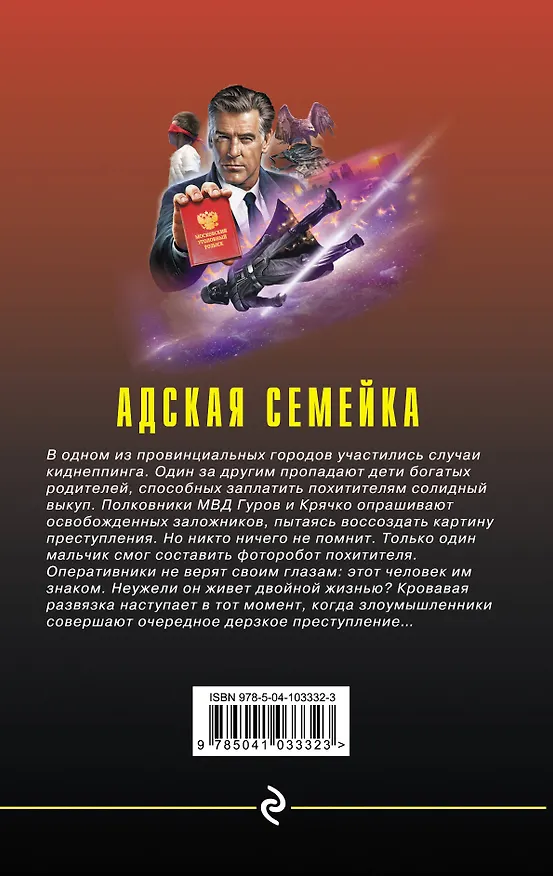 Книга Адская семейка (Алексей Макеев, Николай Леонов) — 2