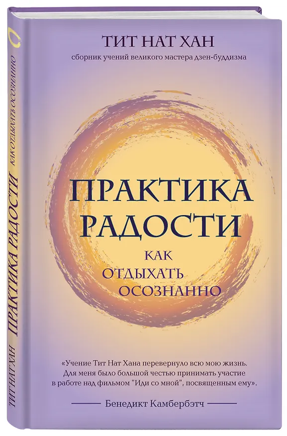 Книга Практика радости. Как отдыхать осознанно (Тит Нат Хан) — 4