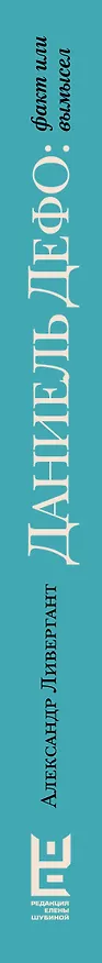 Книга Даниель Дефо: факт или вымысел (Александр Ливергант) — 3