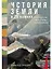 История Земли в 25 камнях. Геологические тайны и люди, их разгадавшие — 3067262 — 1
