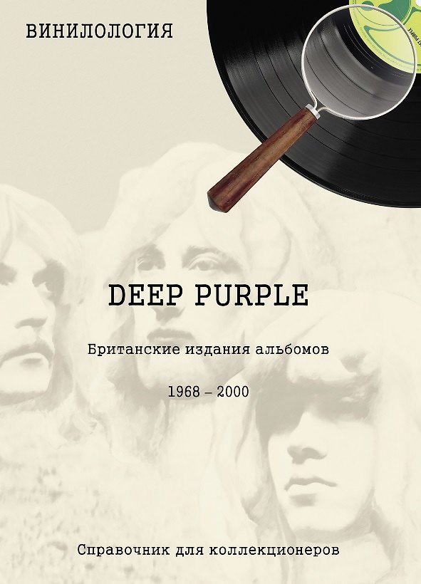 Книга Винилология. Deep Purple. Британские издания альбомов 1968-2000 (Денис Шабес) — 1