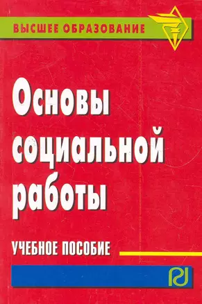 Основы социальной работы: Учебное пособие — 2279387 — 1