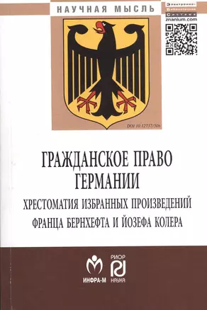 Гражданское право Германии: Хрестоматия избранных произведений Франца Бернхефта и Йозефа Колера - (Научная мысль) /Нечаев В.М. Куракин Р.С. Семено — 2374869 — 1