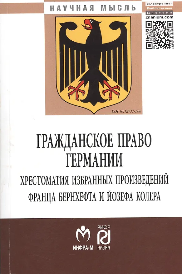 Книга Гражданское право Германии: Хрестоматия избранных произведений Франца Бернхефта и Йозефа Колера - (Научная мысль) /Нечаев В.М. Куракин Р.С. Семено () — 1