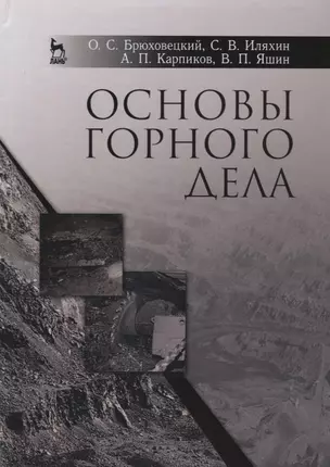 Основы горного дела. Учебн. пос., 1-е изд. — 2641513 — 1