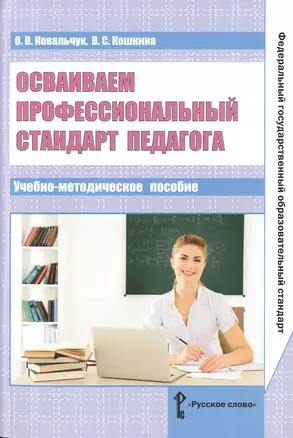 Осваиваем профессиональный стандарт педагога. Учебно-методическое пособие для руководителей общеобразовательных организаций, специалистов муниципальных органов управления образованием, методических служб — 2648259 — 1