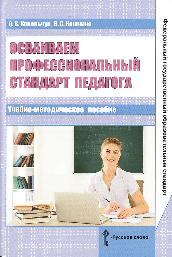 Книга Осваиваем профессиональный стандарт педагога. Учебно-методическое пособие () — 1