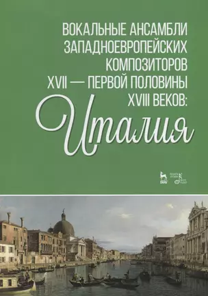 Вокальные ансамбли западноевропейских композиторов XVII — первой половины XVIII веков: Италия — 2718778 — 1