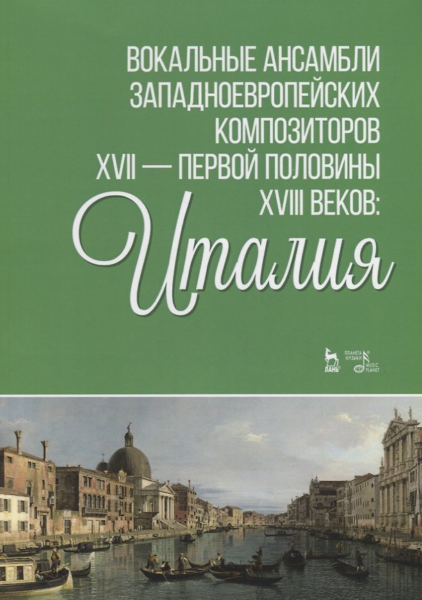 Книга Вокальные ансамбли западноевропейских композиторов XVII — первой половины XVIII веков: Италия () — 1
