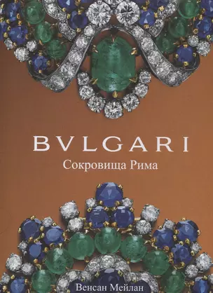 BVLGARI. Сокровища Рима — 2775064 — 1