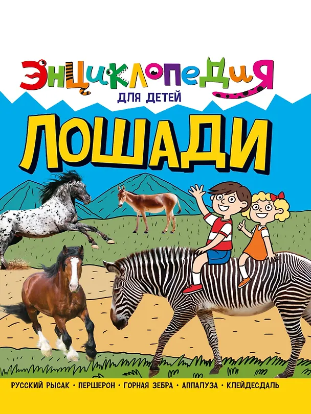 Книга ЭНЦИКЛОПЕДИЯ ДЛЯ ДЕТЕЙ новые. ЛОШАДИ (Ярослава Соколова) — 1