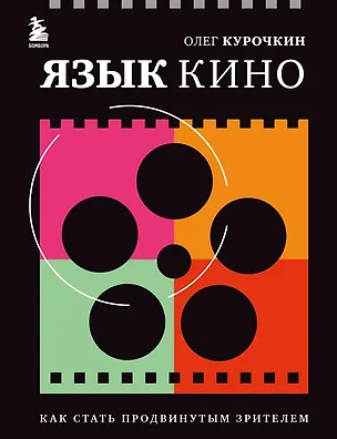 Книга Язык кино. Как стать продвинутым зрителем (с автографом) (Олег Курочкин)