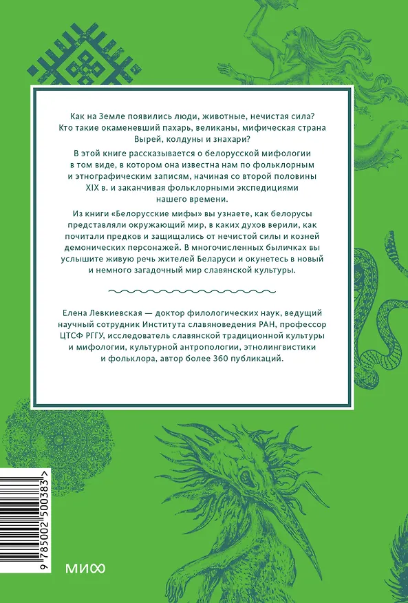 Книга Белорусские мифы. От Мары и домашнего ужа до волколака и Злыдни (Елена Левкиевская) — 2