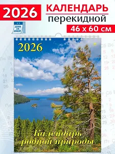 Календарь 2026г 460*600 «Календарь родной природы» настенный, на спирали