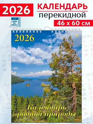 Календарь 2026г 460*600 «Календарь родной природы» настенный, на спирали 3108714