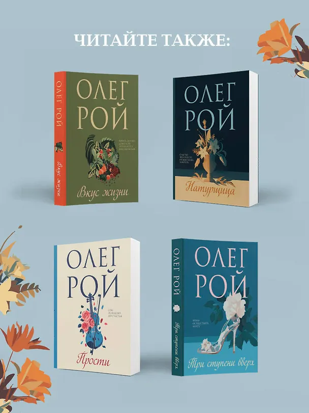 Книга Три цвета любви (Олег Рой) — 9