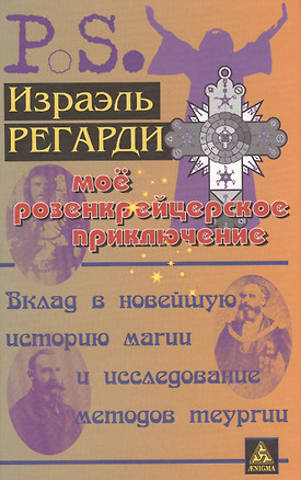 Мое розенкрейцеровское приключение=My Rosicrucian Adventure: вклад в новейшую историю магии и исслед. методов теургии — 2575116 — 1