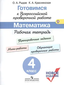 Готовимся к ВПР Математика 4 кл. Р/т(м) (новое изд.) (+3 изд.) Рыдзе (ФГОС)