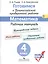 Готовимся к ВПР Математика 4 кл. Р/т(м) (новое изд.) (+3 изд.) Рыдзе (ФГОС) — 2623878 — 1