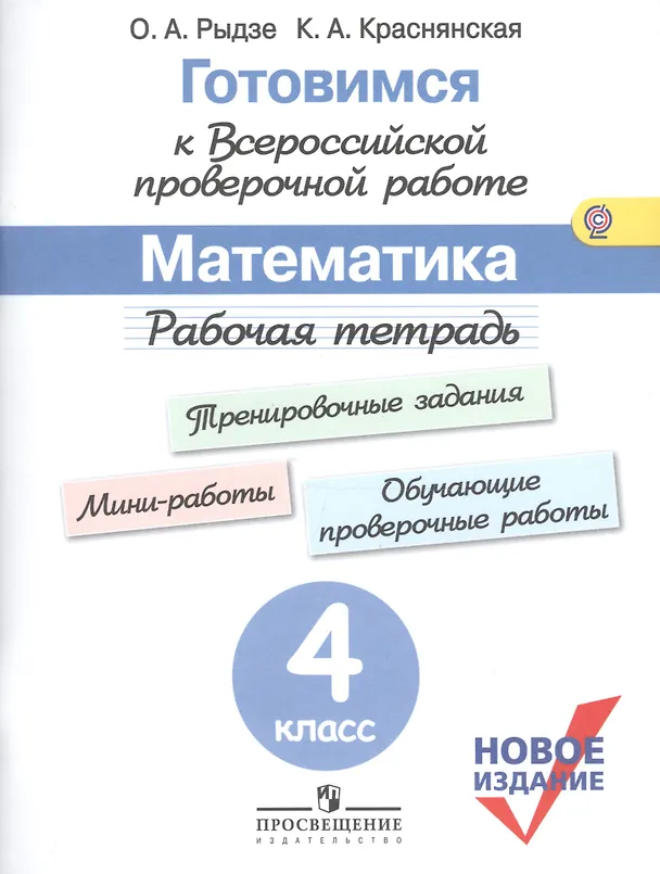 Книга Готовимся к ВПР Математика 4 кл. Р/т(м) (новое изд.) (+3 изд.) Рыдзе (ФГОС) (Оксана Рыдзе) — 1