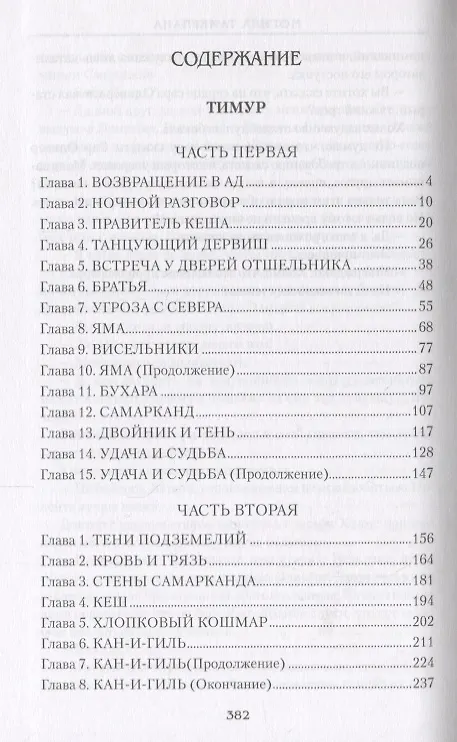 Книга Железный хромец (Михаил Попов) — 2